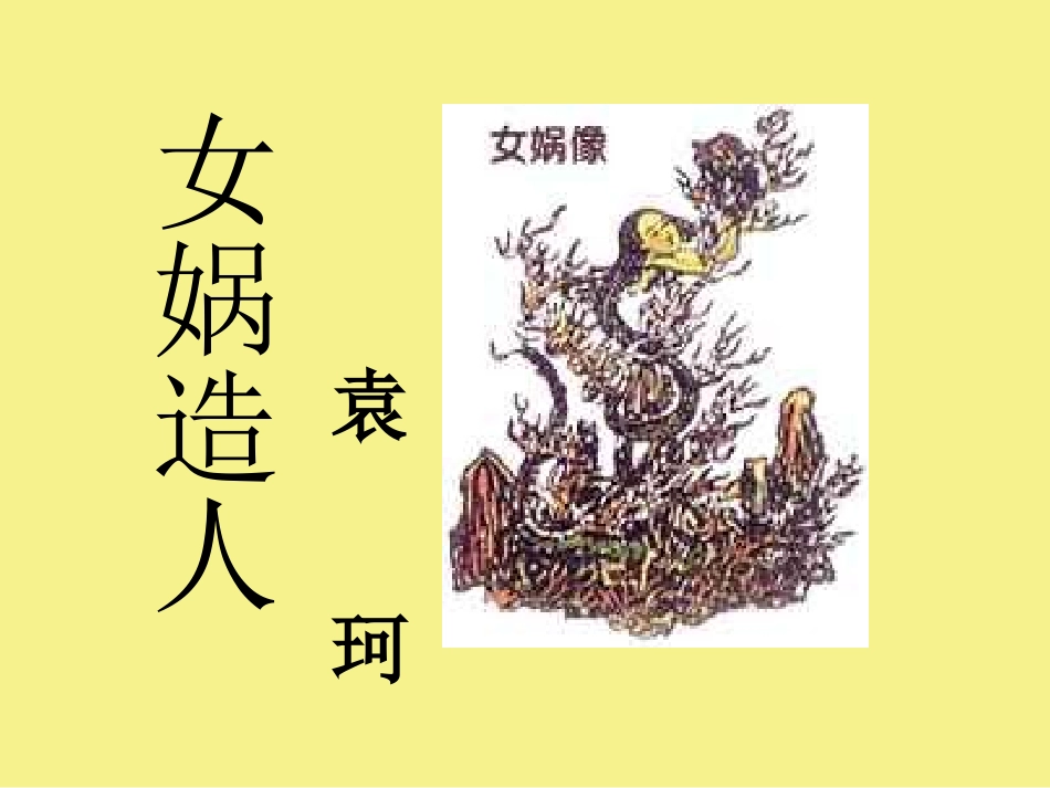 女娲造人 (4)_第3页