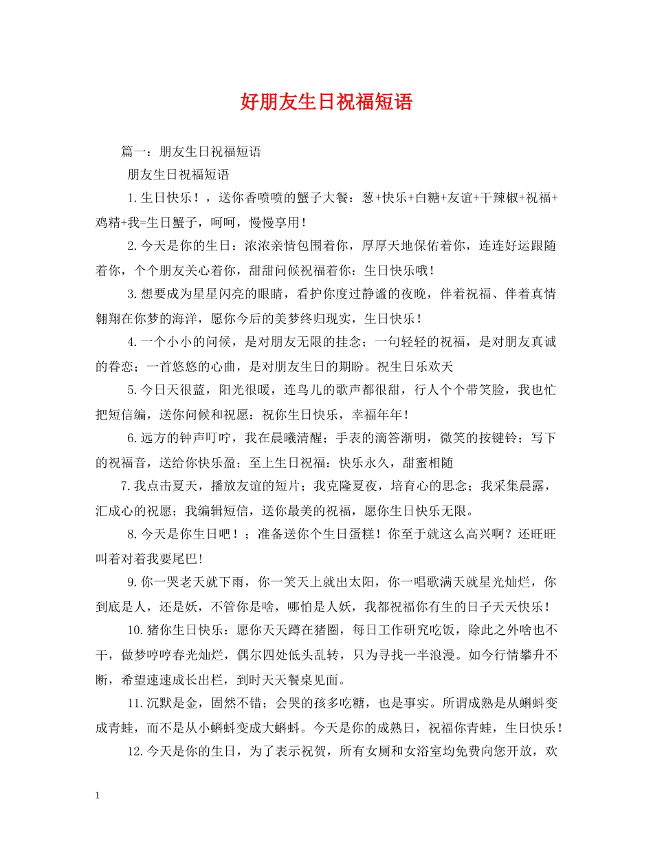 好朋友生日祝福短语 _第1页