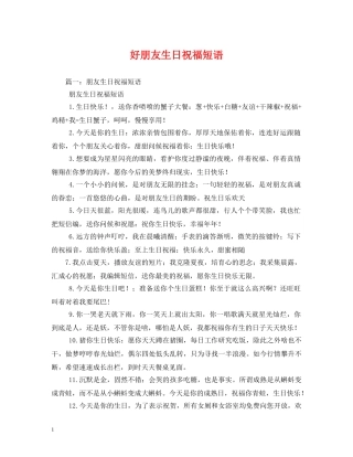 好朋友生日祝福短语 