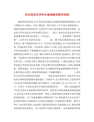 在信息技术学科中渗透德育教育初探 