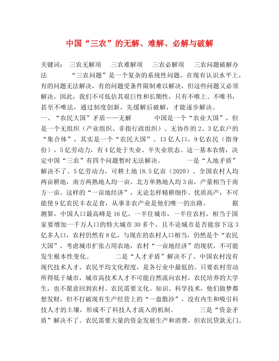 中国“三农”的无解、难解、必解与破解 _第1页