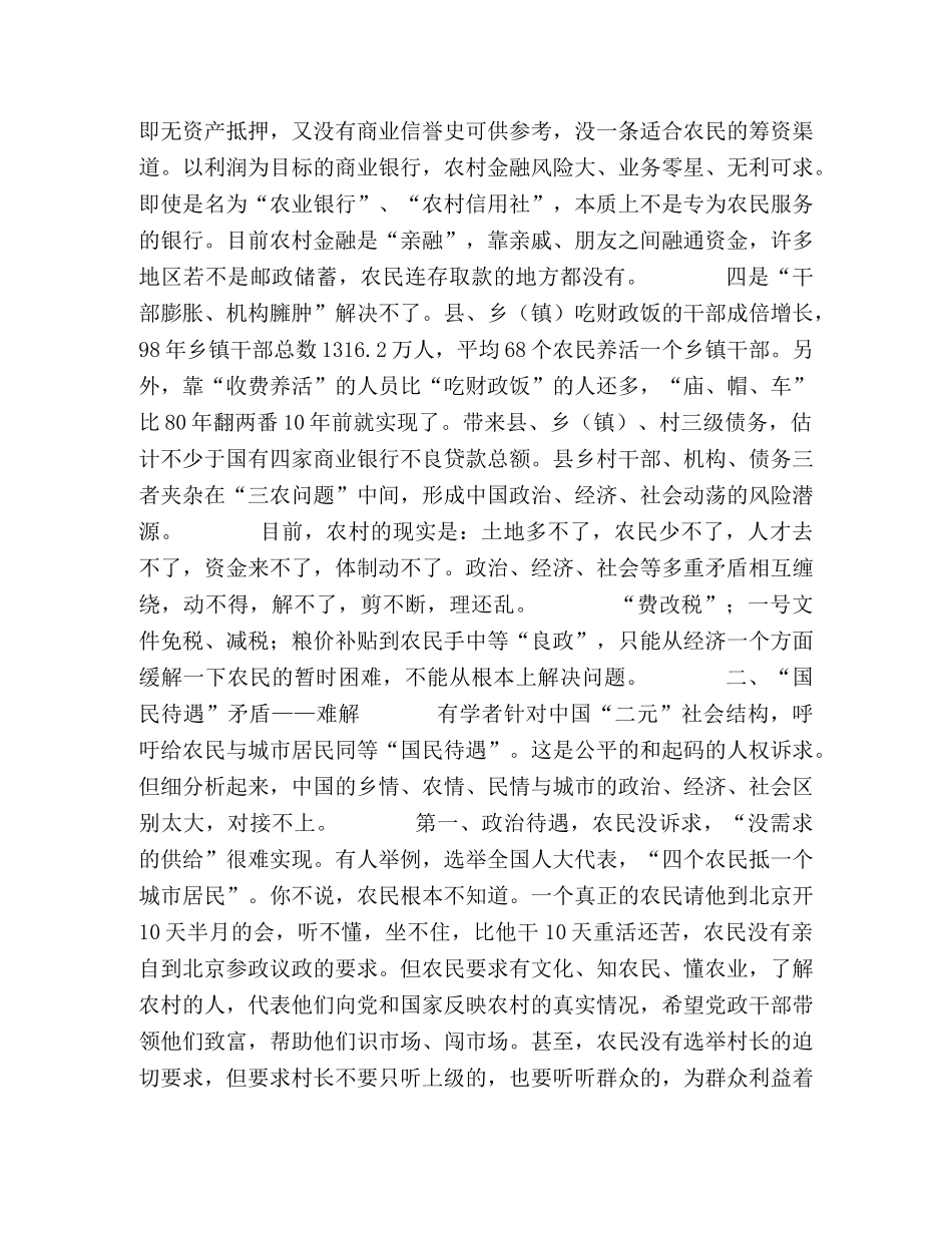 中国“三农”的无解、难解、必解与破解 _第2页