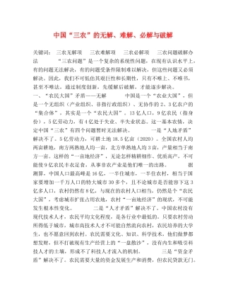 中国“三农”的无解、难解、必解与破解 