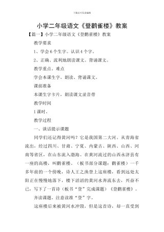 小学二年级语文《登鹳雀楼》教案