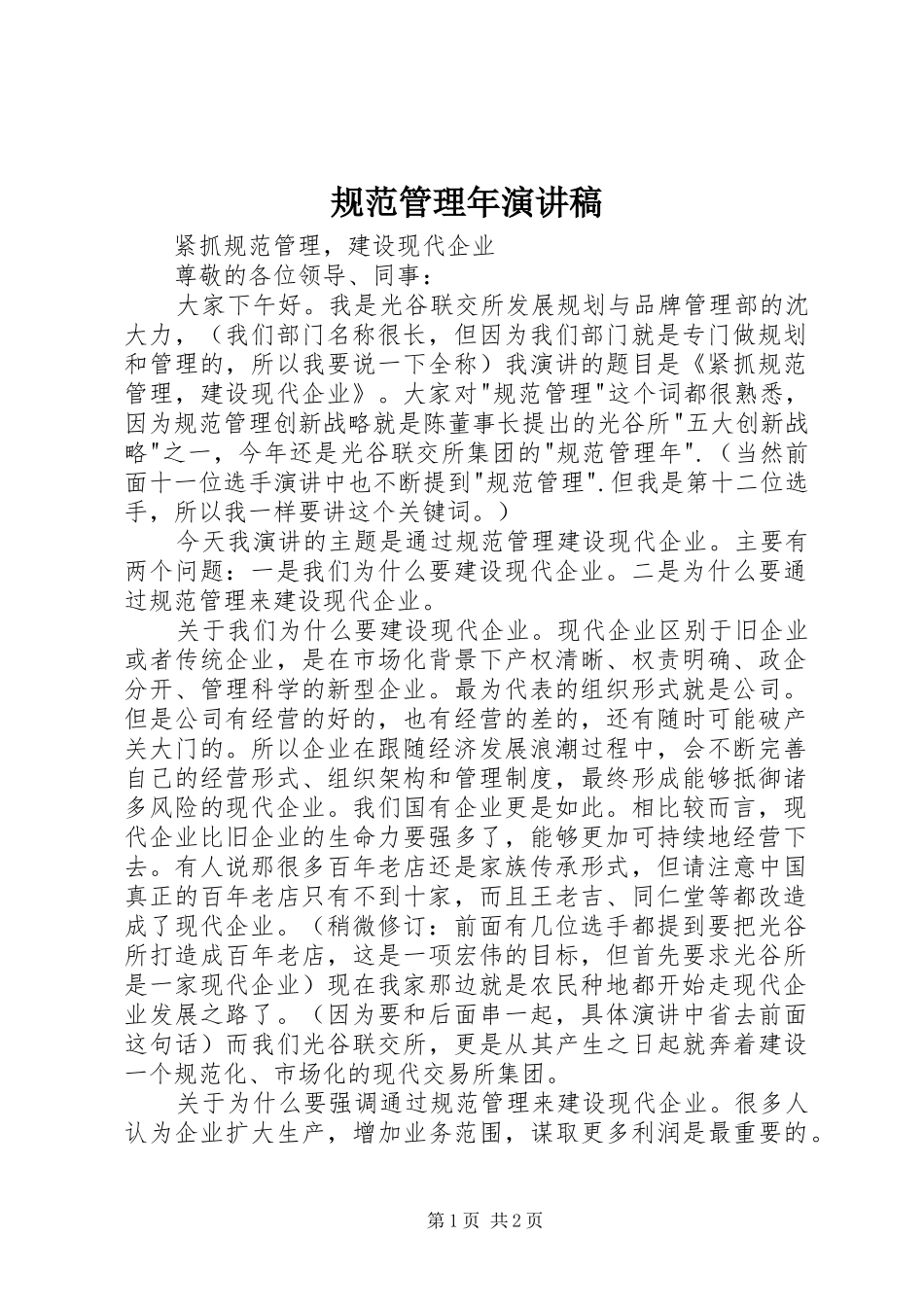 规范管理年演讲稿范文_第1页