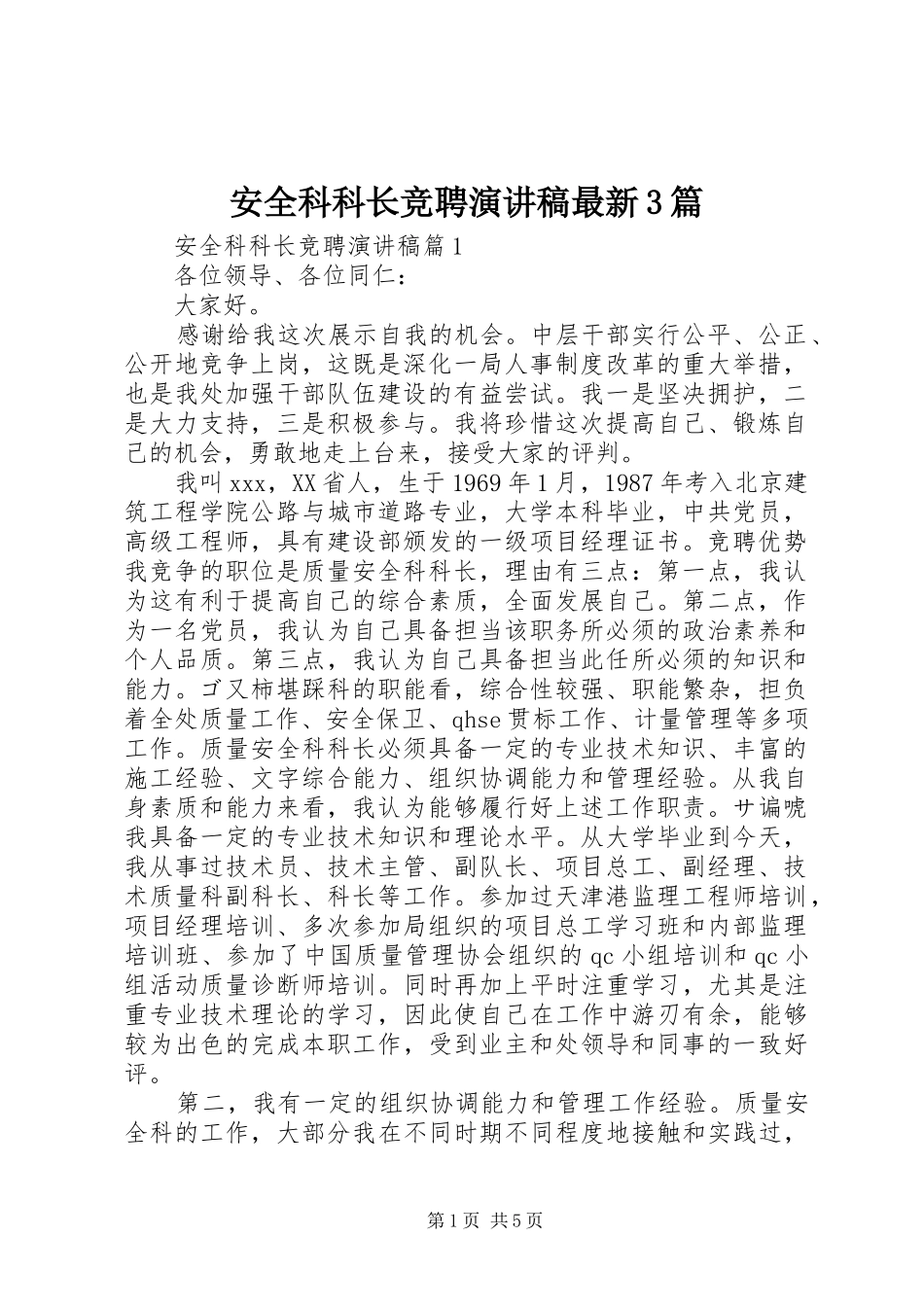 安全科科长竞聘演讲稿范文最新3篇_第1页