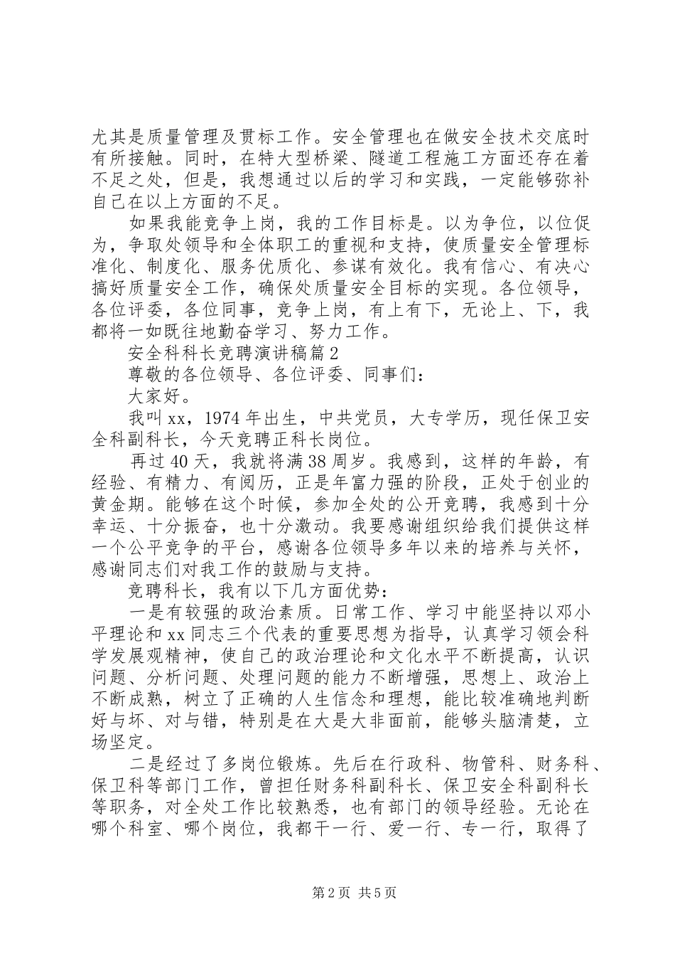 安全科科长竞聘演讲稿范文最新3篇_第2页
