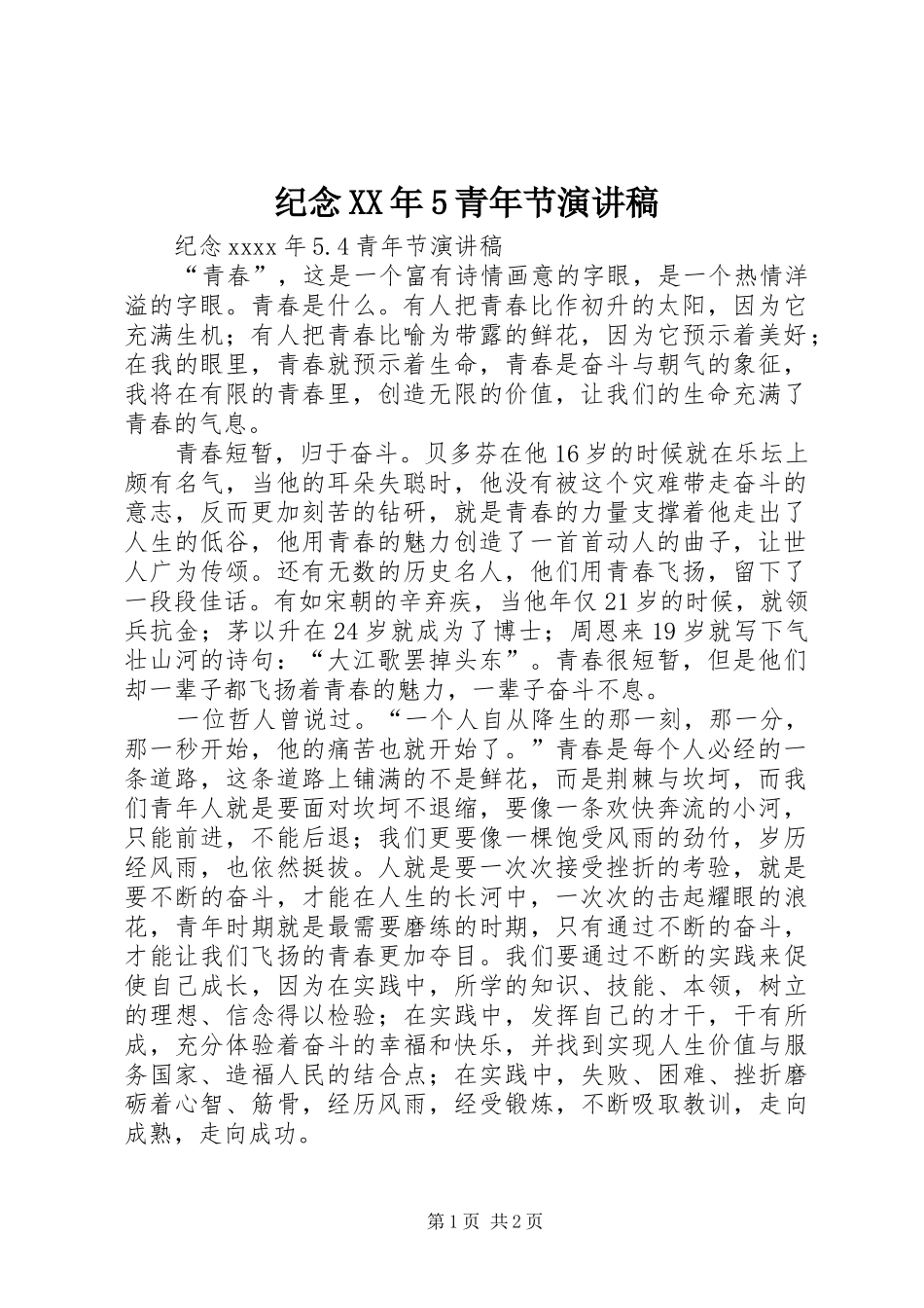 纪念XX年5青年节致辞演讲稿_第1页