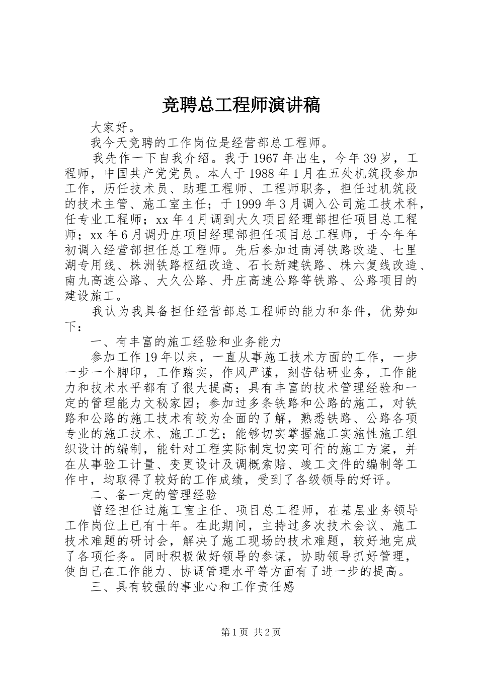 竞聘总工程师演讲稿范文_第1页