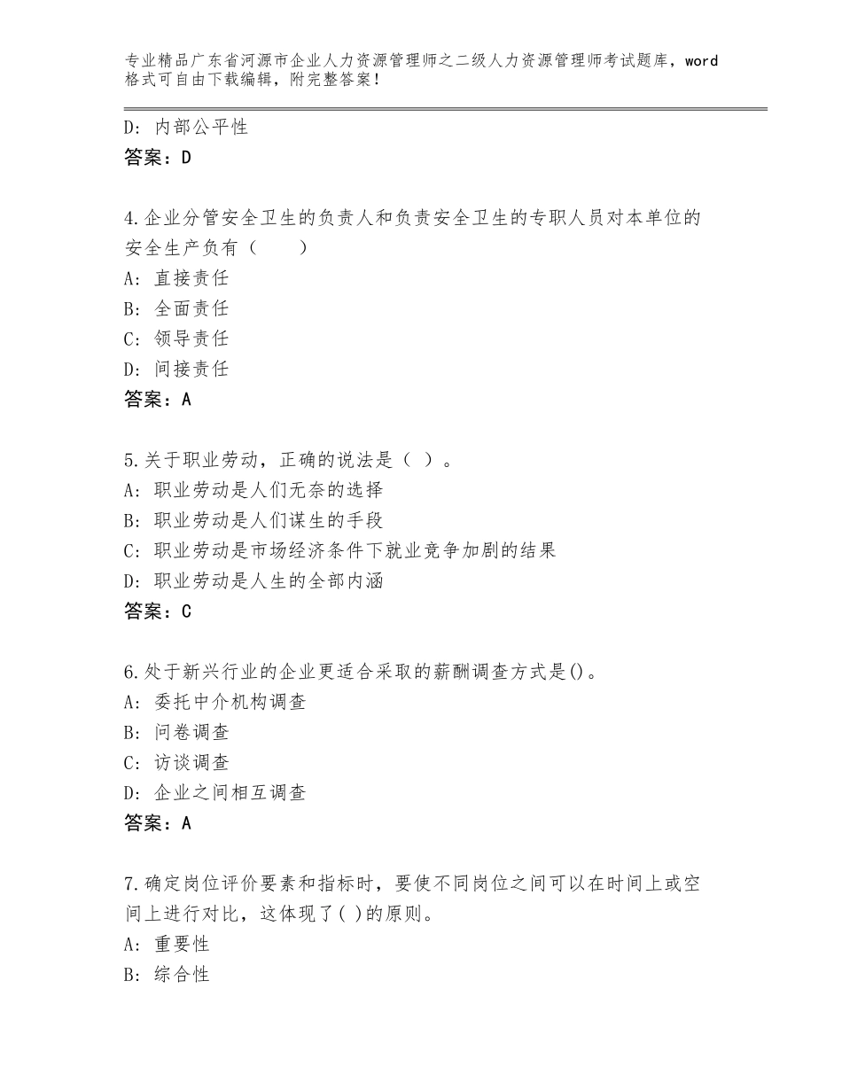 广东省河源市企业人力资源管理师之二级人力资源管理师考试真题题库附答案【达标题】_第2页