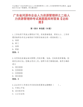 广东省河源市企业人力资源管理师之二级人力资源管理师考试真题题库附答案【达标题】
