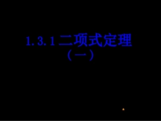 1．3二项式定理(一)