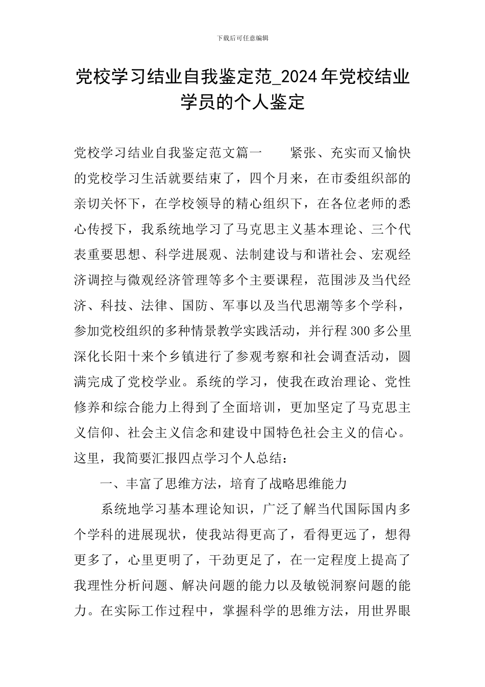 党校学习结业自我鉴定范-2024年党校结业学员的个人鉴定_第1页