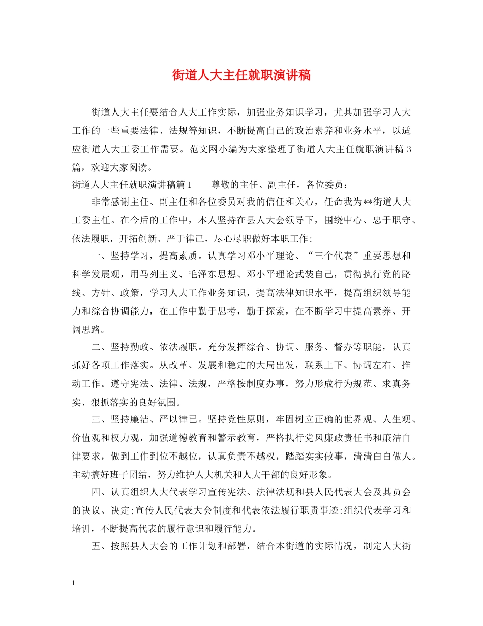 街道人大主任就职演讲稿 _第1页