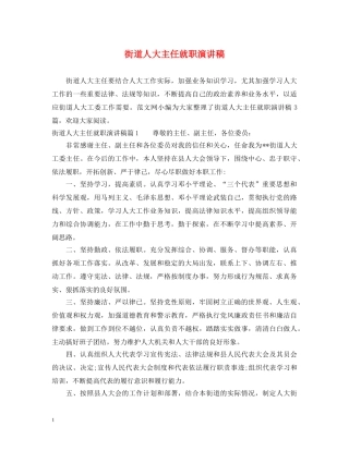 街道人大主任就职演讲稿 