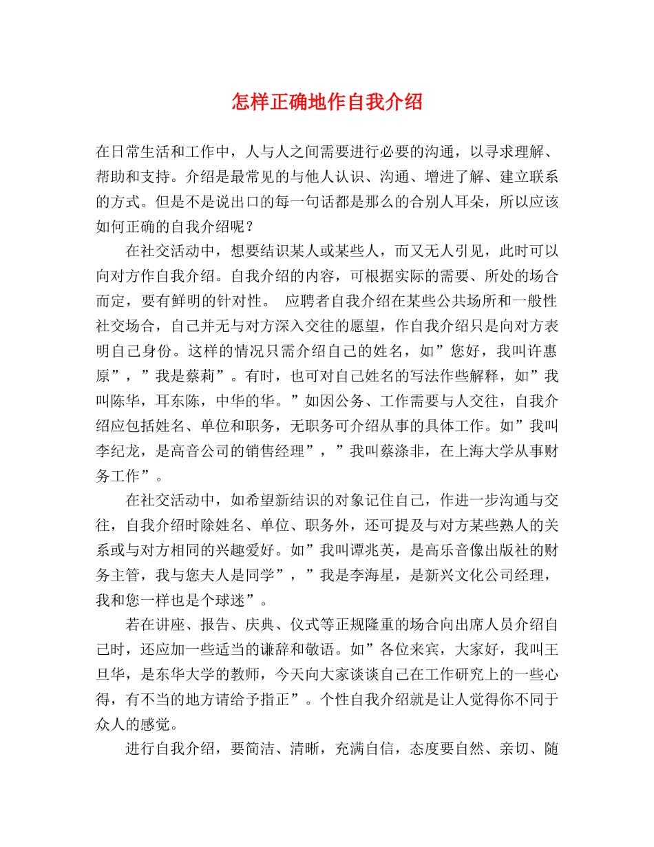 怎样正确地作自我介绍 _第1页