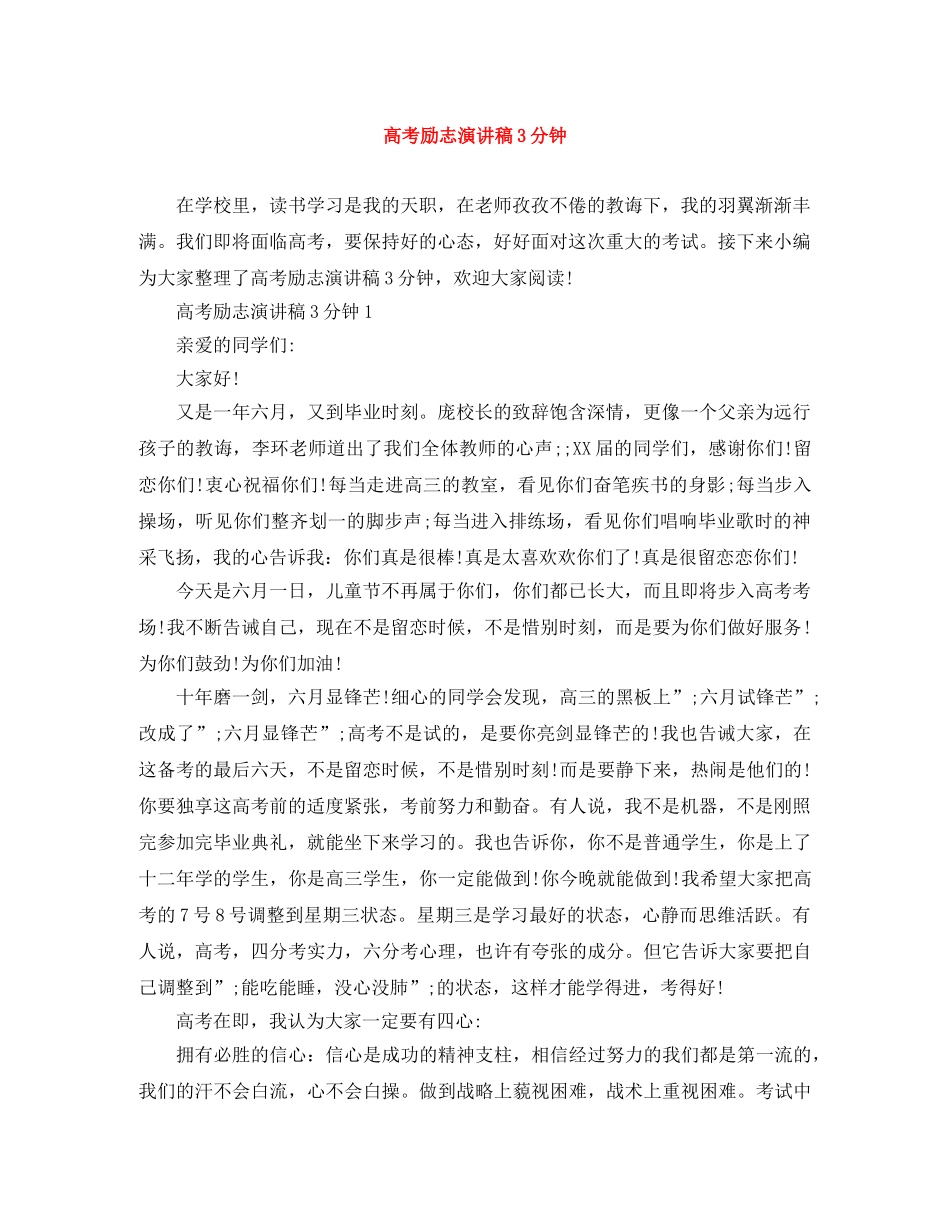 高考励志演讲稿3分钟 _第1页