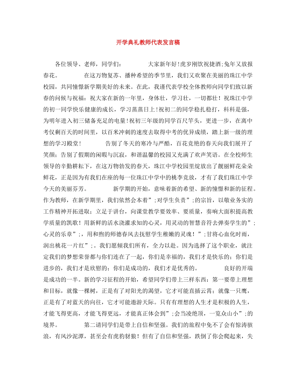 开学典礼教师代表发言稿 _第1页