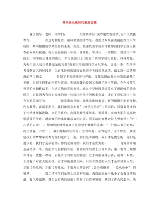 开学典礼教师代表发言稿 