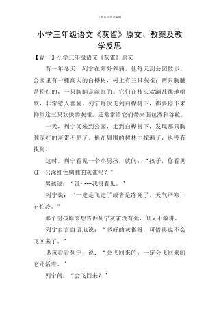 小学三年级语文《灰雀》原文、教案及教学反思