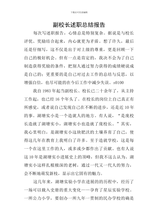 副校长述职总结报告