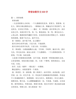 青春如歌作文600字 