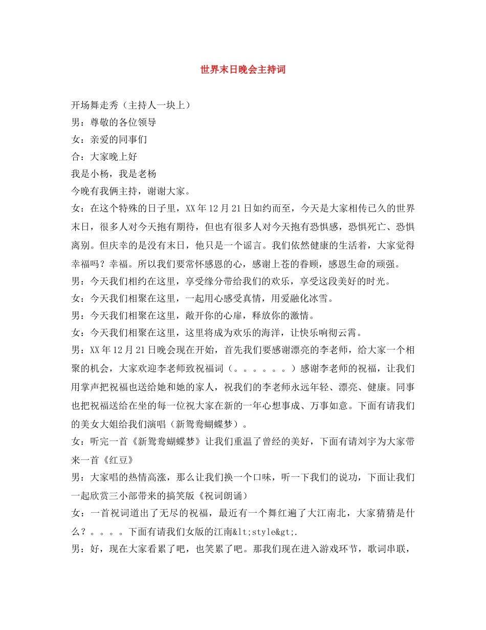 世界末日晚会主持词 _第1页