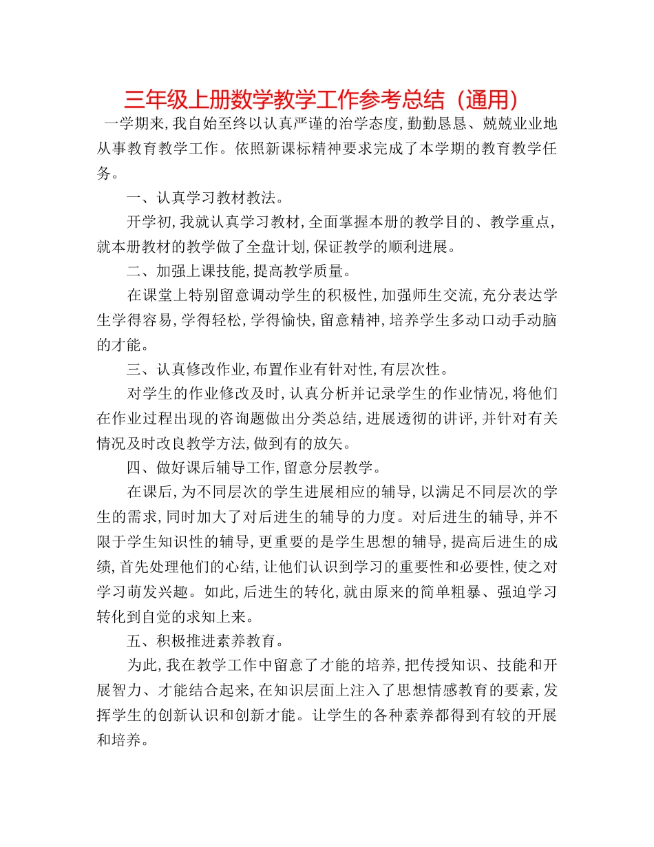 三年级上册数学教学工作参考总结（通用） _第1页
