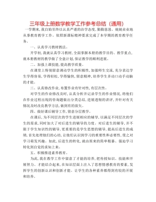 三年级上册数学教学工作参考总结（通用） 