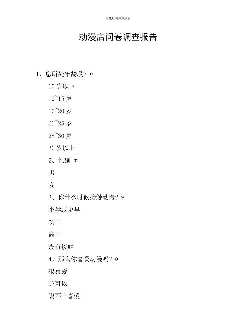 动漫店问卷调查报告_第1页