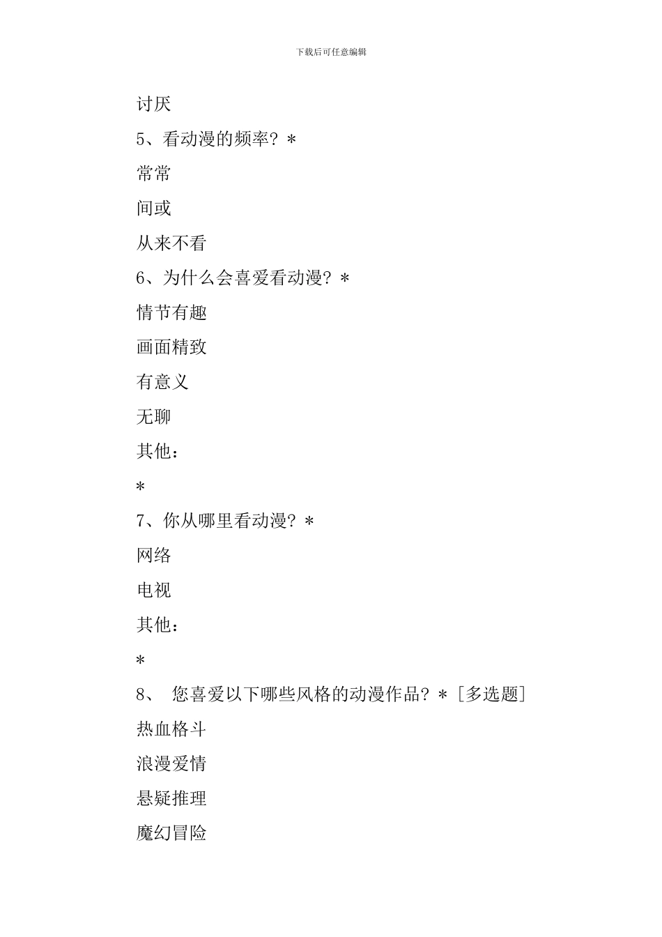 动漫店问卷调查报告_第2页