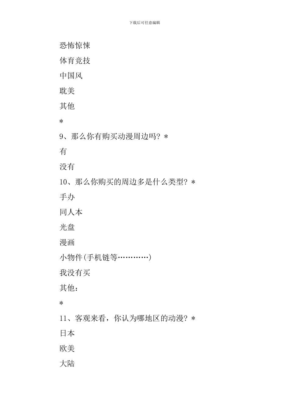 动漫店问卷调查报告_第3页