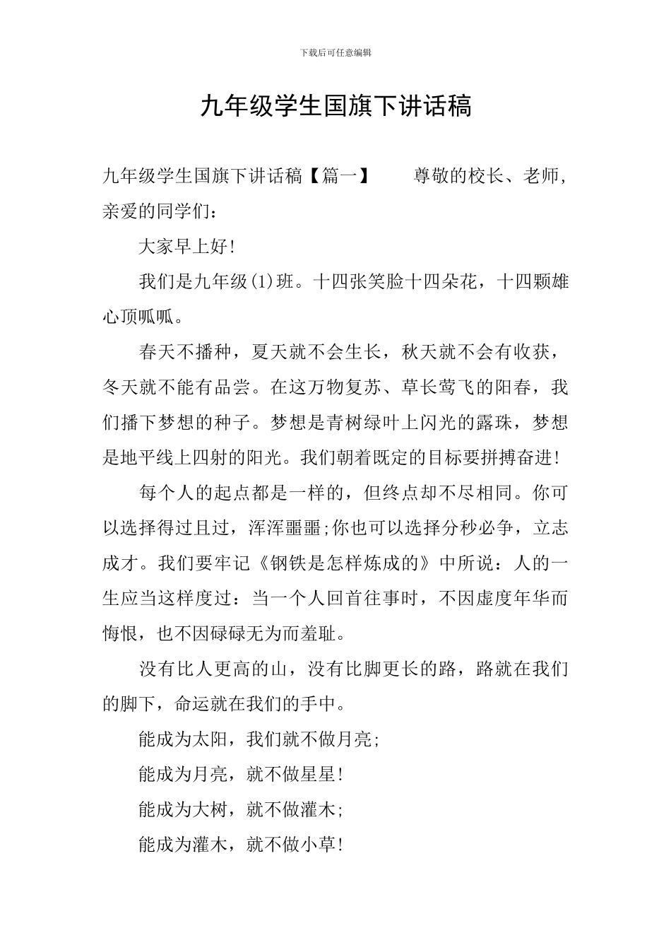 九年级学生国旗下讲话稿_第1页