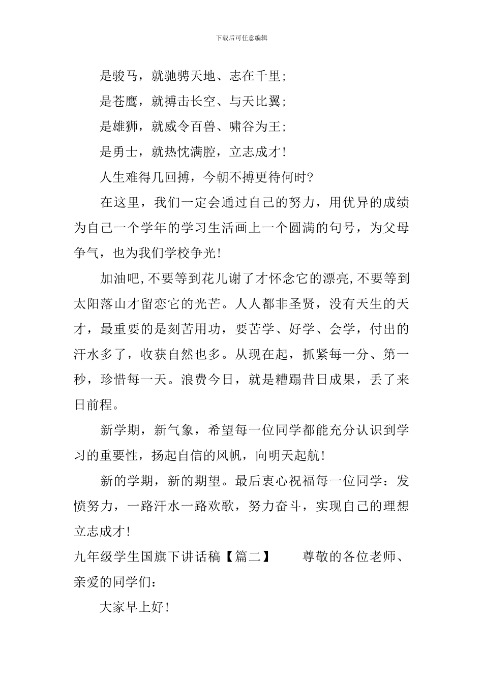 九年级学生国旗下讲话稿_第2页