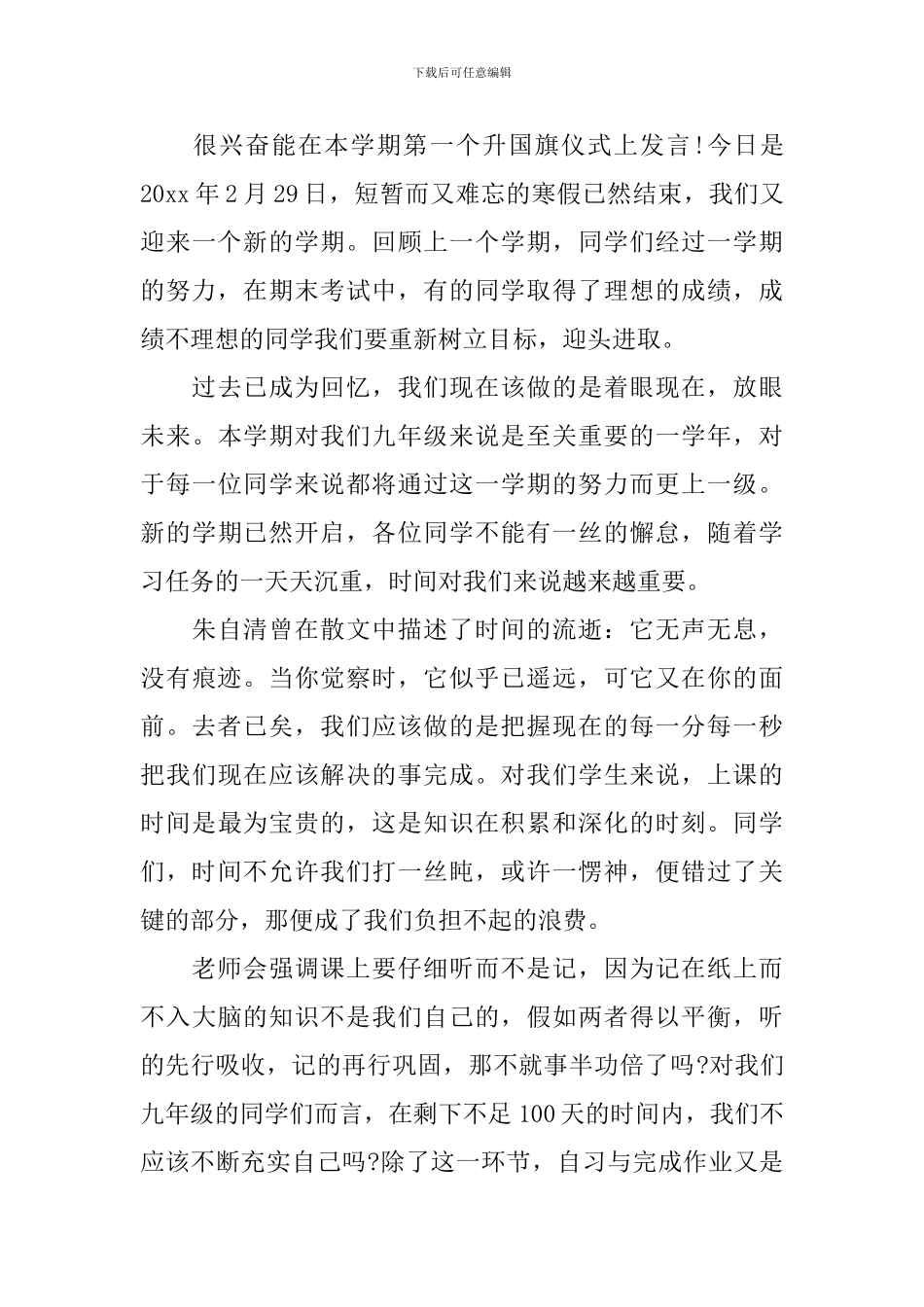 九年级学生国旗下讲话稿_第3页