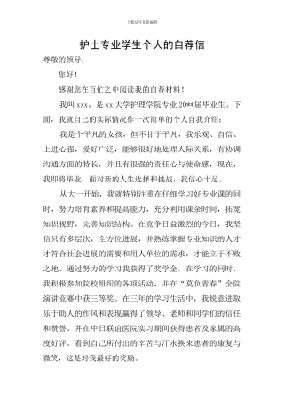 护士专业学生个人的自荐信