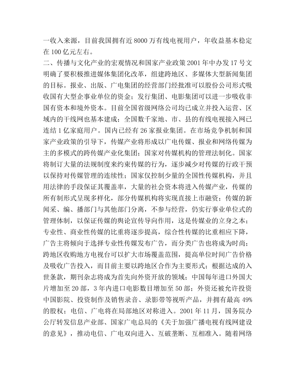 银行关于传播与文化产业的调研 _第2页