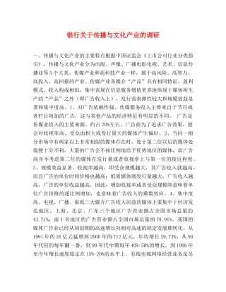 银行关于传播与文化产业的调研 