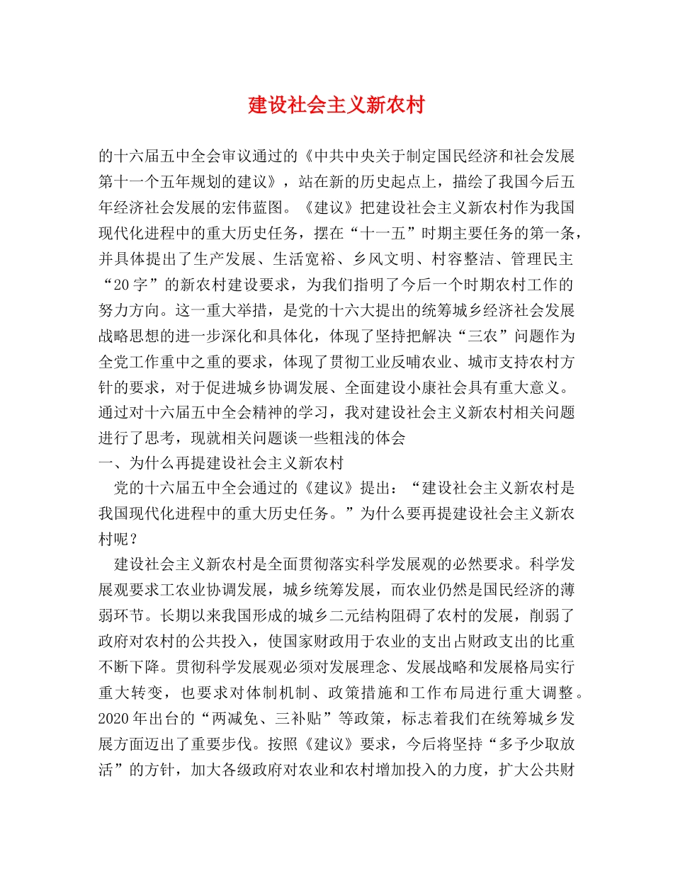 建设社会主义新农村 _第1页