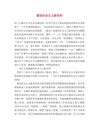 建设社会主义新农村 
