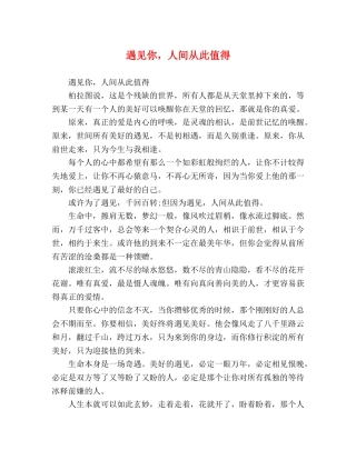 遇见你，人间从此值得 