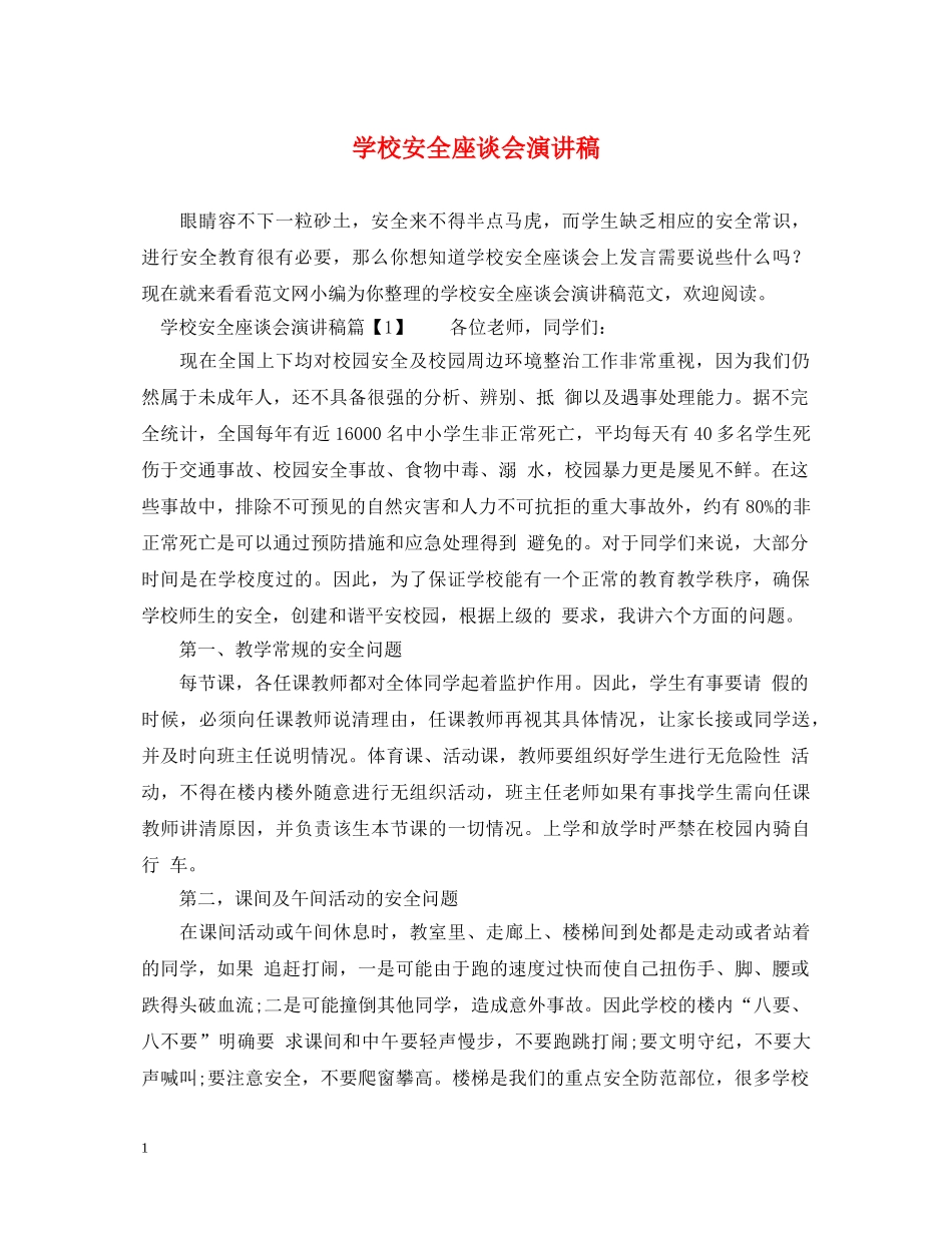 学校安全座谈会演讲稿 _第1页
