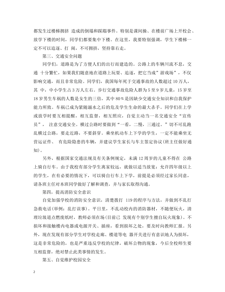 学校安全座谈会演讲稿 _第2页