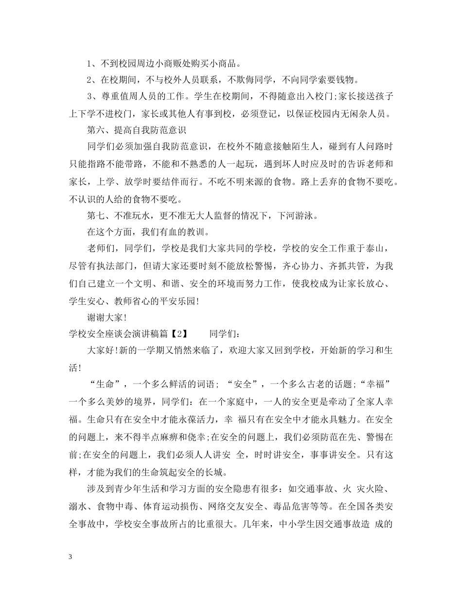 学校安全座谈会演讲稿 _第3页