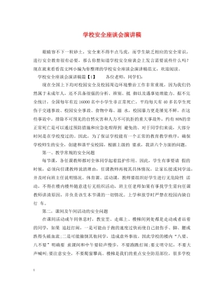 学校安全座谈会演讲稿 