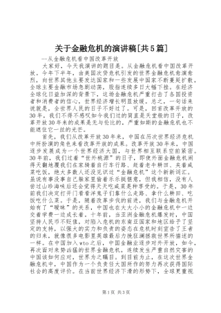 关于金融危机的演讲[共5篇]