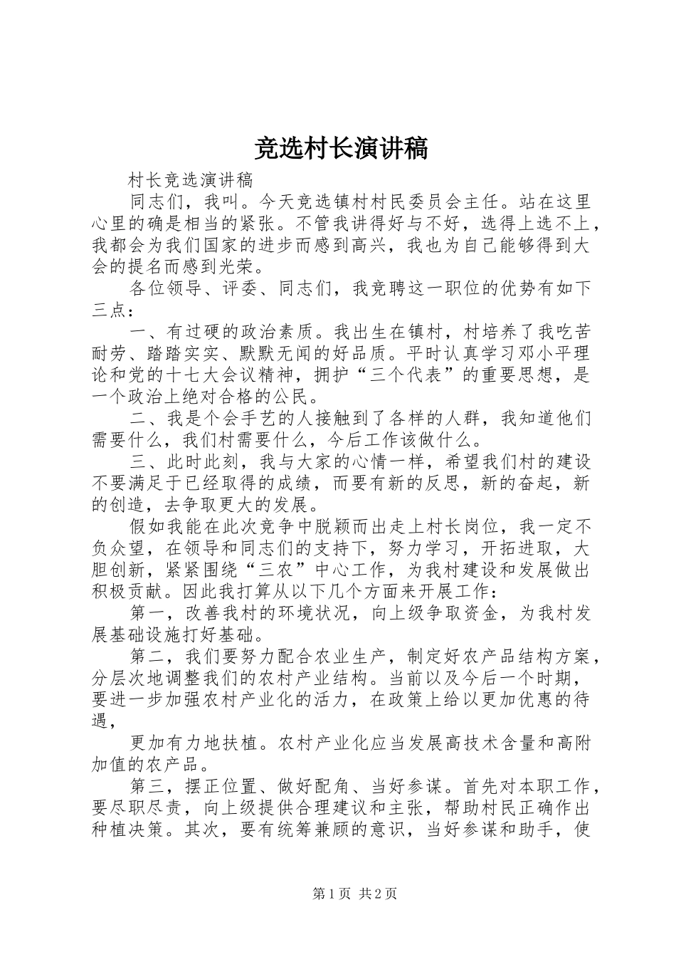 竞选村长演讲稿范文_第1页
