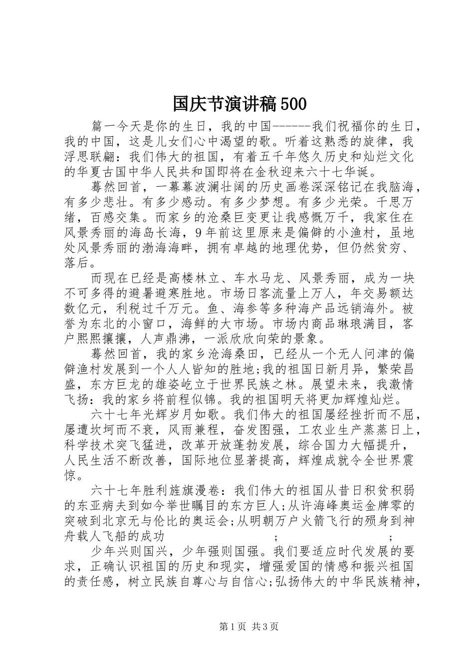 国庆节致辞演讲稿500_第1页