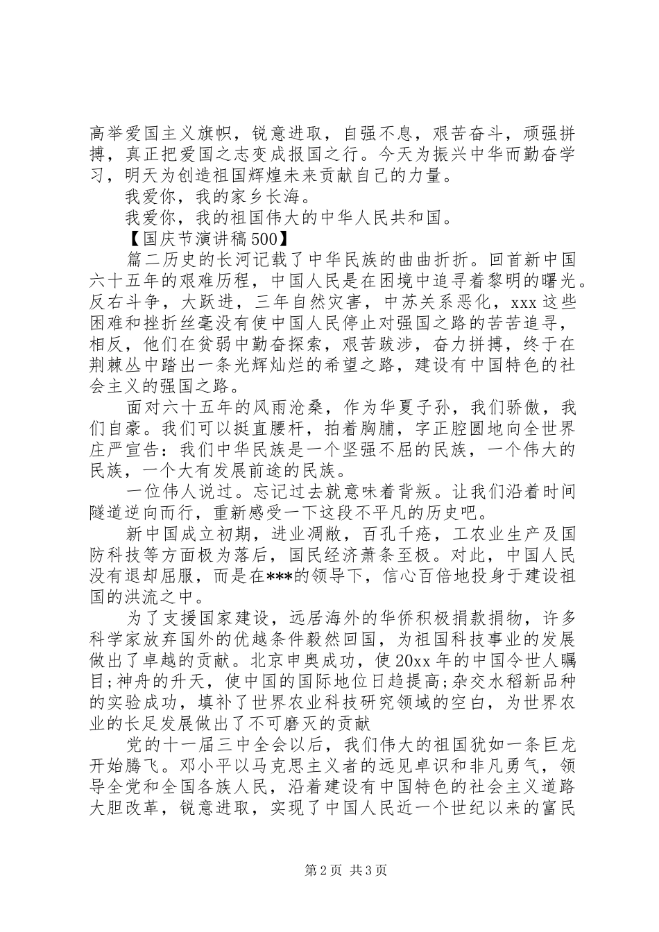 国庆节致辞演讲稿500_第2页