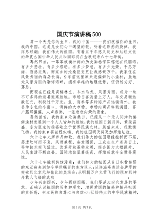 国庆节致辞演讲稿500